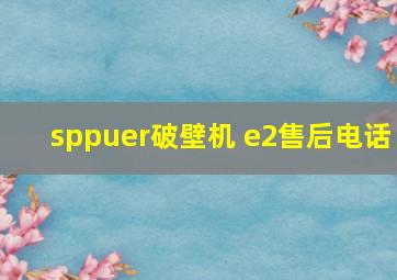 sppuer破壁机 e2售后电话